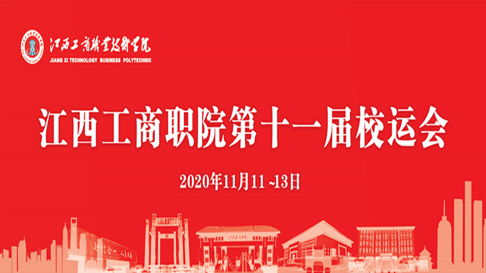 精彩回顧！60秒帶你直擊第十一屆校運(yùn)會(huì)開幕式現(xiàn)場(chǎng)！