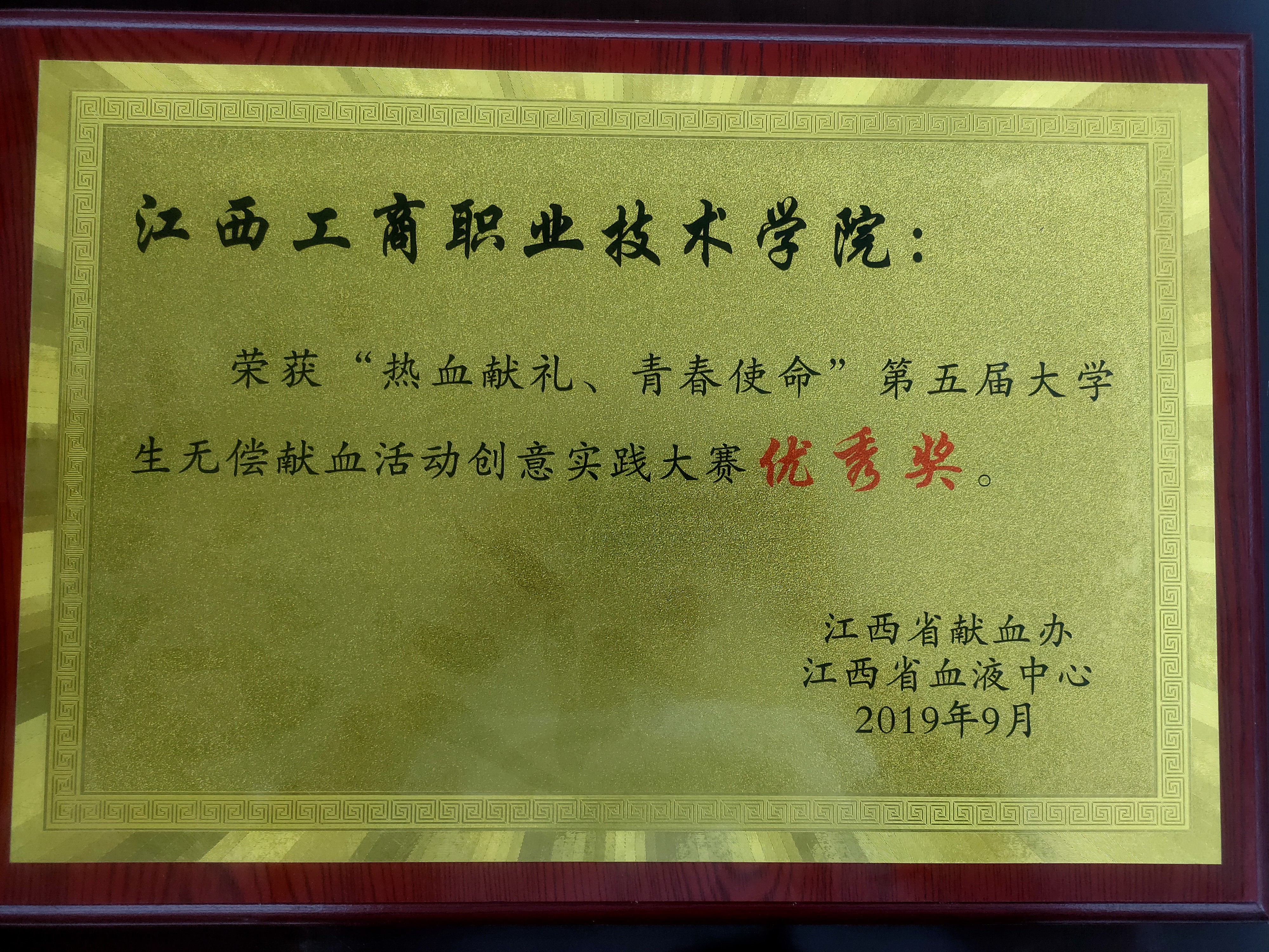 第五屆大學(xué)生無償獻(xiàn)血活動(dòng)創(chuàng)意實(shí)踐大賽優(yōu)秀獎(jiǎng)