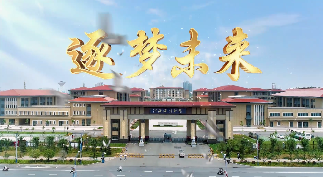 準(zhǔn)備好，別眨眼！江西工商職業(yè)技術(shù)學(xué)院宣傳片最后一彈！