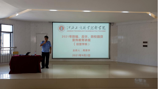 學(xué)校保衛(wèi)處舉辦2021年防騙、反詐、防校園貸宣傳教育講座