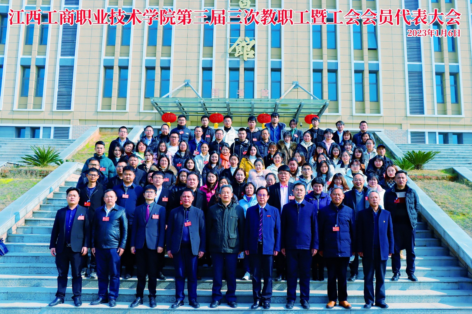 江西工商職業(yè)技術(shù)學(xué)院第三屆三次教職工暨工會(huì)會(huì)員代表大會(huì)隆重召開(kāi)